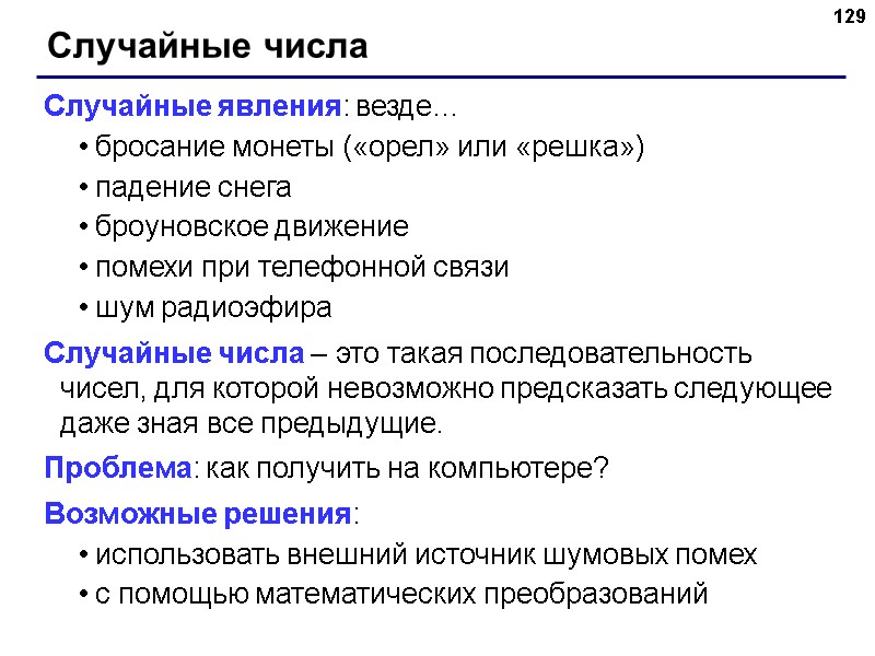 129 Случайные числа Случайные явления: везде… бросание монеты («орел» или «решка») падение снега броуновское 129 Случайные числа Случайные явления: везде… бросание монеты («орел» или «решка») падение снега броуновское
